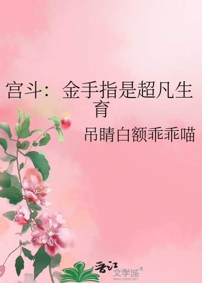 《宫斗:金手指是超凡生育》