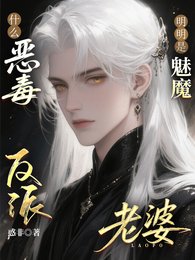 什么恶毒反派？明明是魅魔老婆！