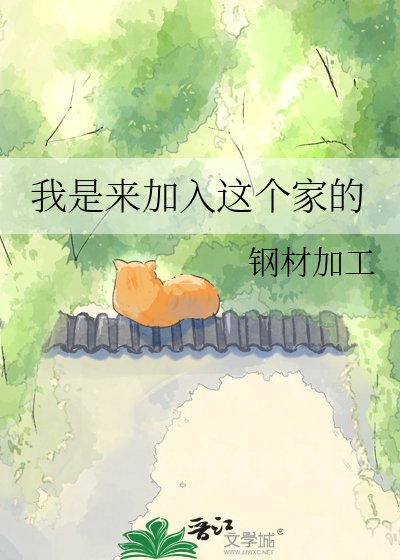 《我是来加入这个家的》