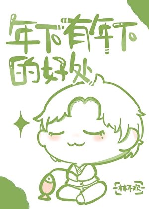 《年下有年下的好处》