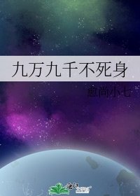 九万九千不死身