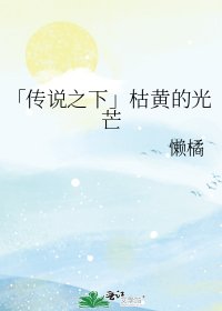《「傳説之下」枯黃的光芒》