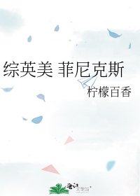 綜英美 菲尼克斯