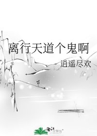 离行天道个鬼啊