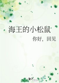 《海王的小松鼠》