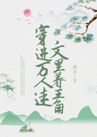 穿进万人迷文里养主角