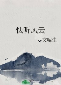 《怯听风云》