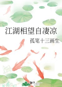 《江湖相望自凄凉》
