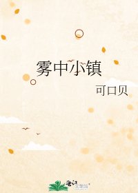 《霧中小鎮》