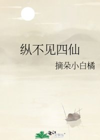 縱不見四仙