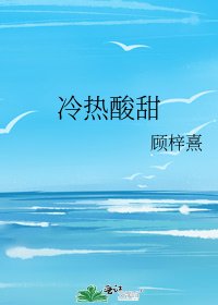 冷热酸甜