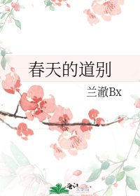 《春天的道别》