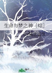 生命与梦之神［综］