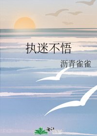 《执迷不悟》