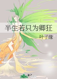 《半生若只為卿狂》