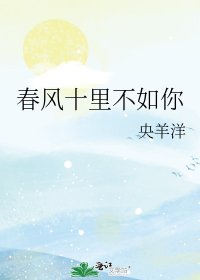 《春風十里不如你》