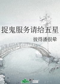 捉鬼服务请给五星