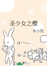 《圣少女之樱》