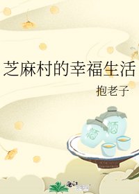 芝麻村的幸福生活