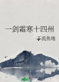 一剑霜寒十四州