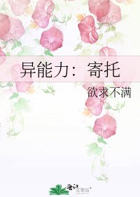 異能力：寄託