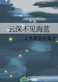 云深不见海蓝