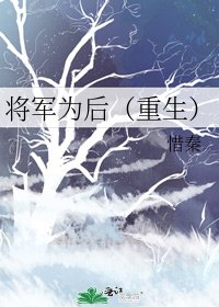 《將軍為後(重生)》