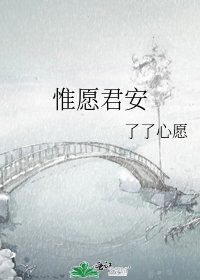 《惟愿君安》