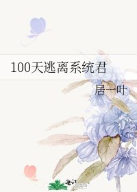 《100天逃离系统君》