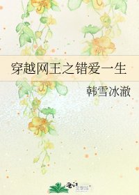 穿越网王之错爱一生