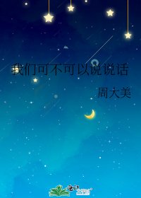 我們可不可以説説話