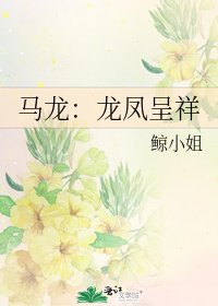 《马龙:龙凤呈祥》