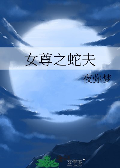女尊之蛇夫