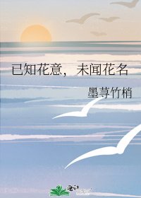 已知花意,未闻花名