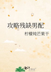 攻略殘缺男配