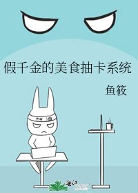 假千金的美食抽卡系统