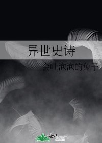 《异世史诗》