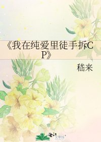 《我在純愛裏徒手拆CP》
