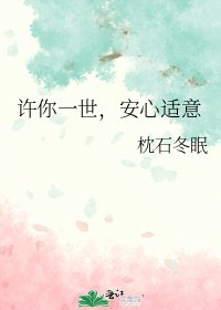 许你一世,安心适意
