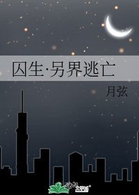 囚生·另界逃亡