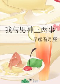 我与男神三两事
