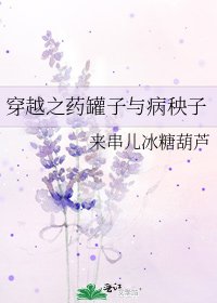 穿越之药罐子与病秧子