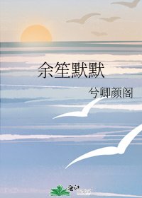 《余笙默默》