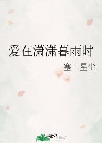 《爱在潇潇暮雨时》