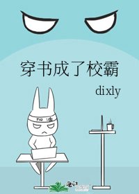 穿书成了校霸
