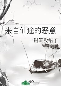 《来自仙途的恶意》