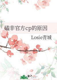 《磕非官方cp的原因》
