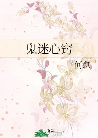 鬼迷心窍