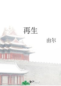 《再生》