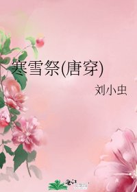 寒雪祭(唐穿)